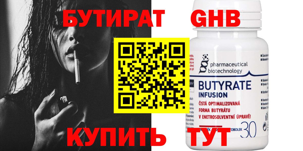 Бутират  Вход с VPN  Будённовск  БУТИРАТ 1.4BDO 