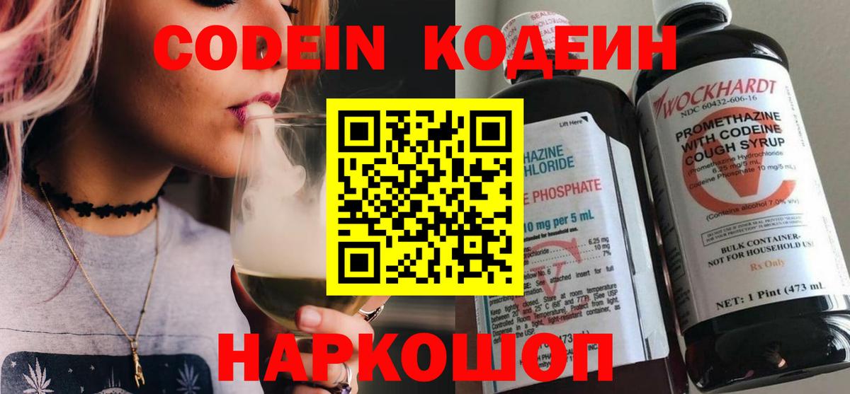 Codein напиток Lean (лин) Будённовск